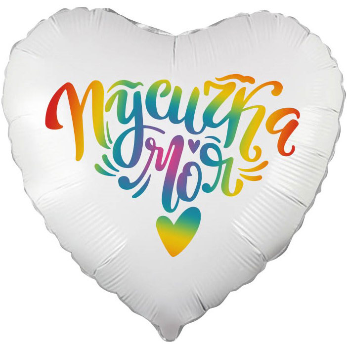 Купить воздушный шар Сердце "Пусичка моя" в Нижнем Новгороде по выгодной цене