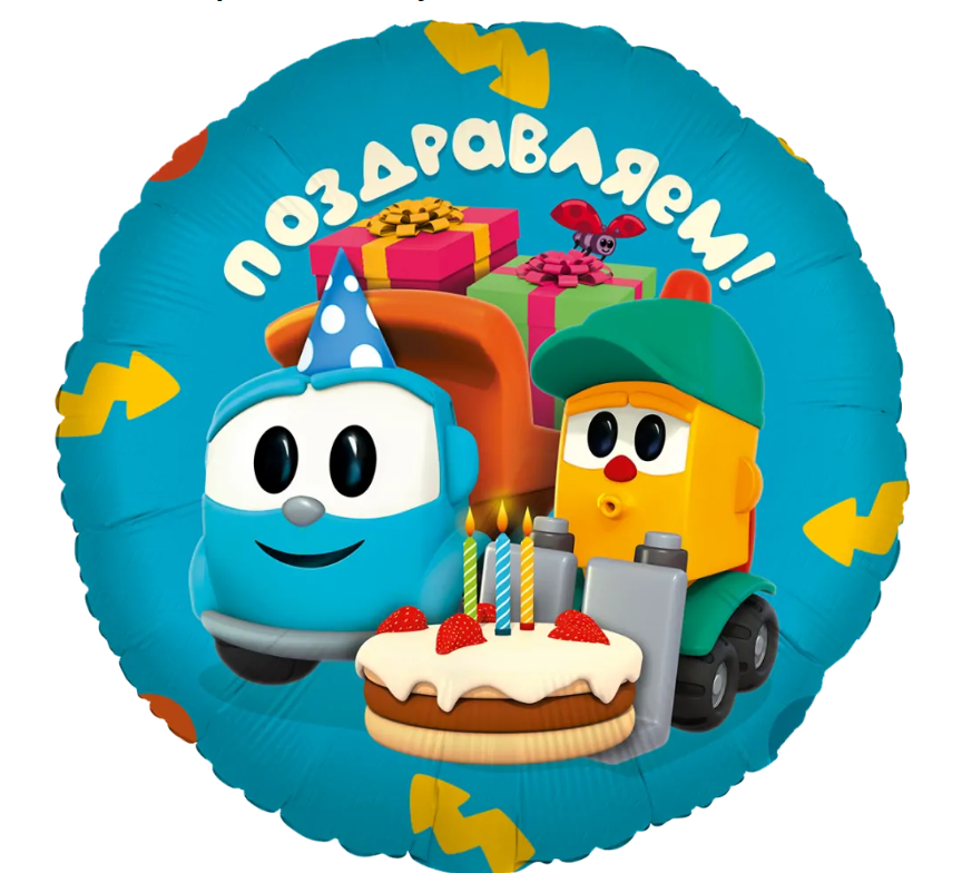 Купить гелиевый шар фольгированный круг Грузовичок Лёва, Поздравляем! в Нижнем Новгороде с доставкой