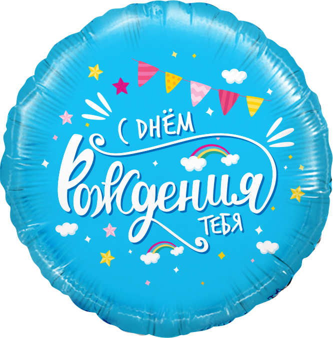Купить гелиевый шар фольгированный круг С Днём Рождения, тебя (облака) Голубой в Нижнем Новгороде с доставкой