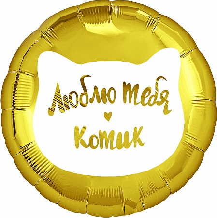 Купить воздушный шар Люблю Тебя Котик в Нижнем Новгороде по выгодной цене