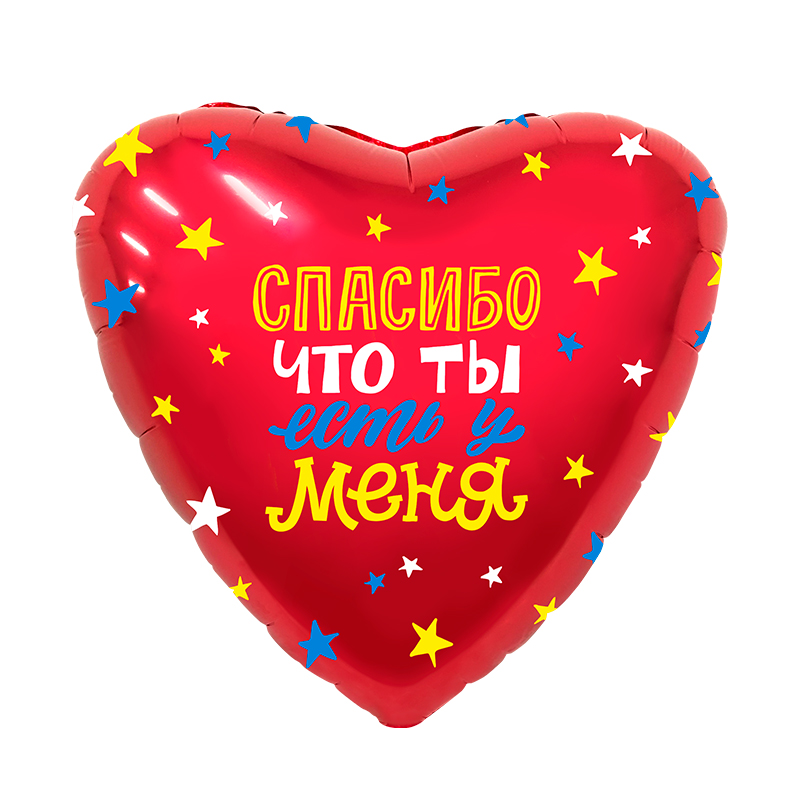 Купить воздушный шар Сердце "Спасибо, что ты есть" в Нижнем Новгороде по выгодной цене