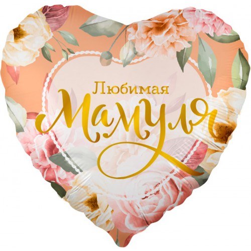 Купить воздушный шар Сердце "Любимая Мамуля" в Нижнем Новгороде по выгодной цене